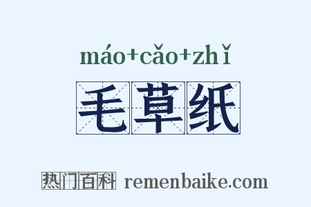 毛草纸是什么意思的图片